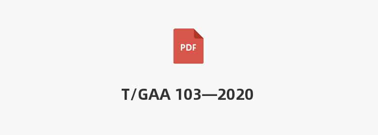 T/GAA 103—2020